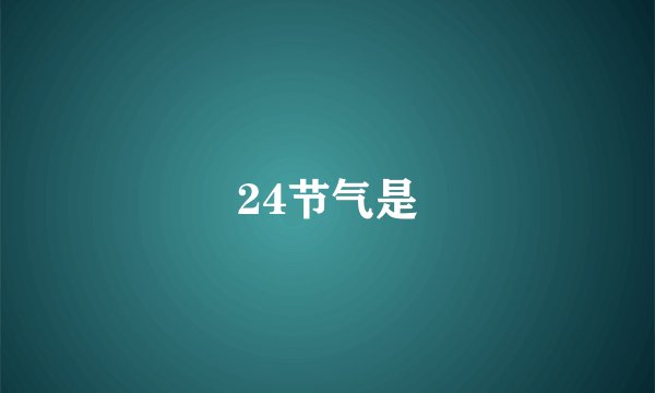 24节气是