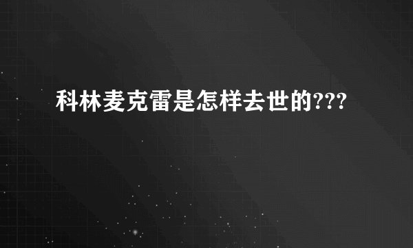 科林麦克雷是怎样去世的???