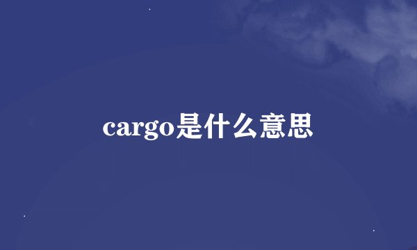 cargo是什么意思