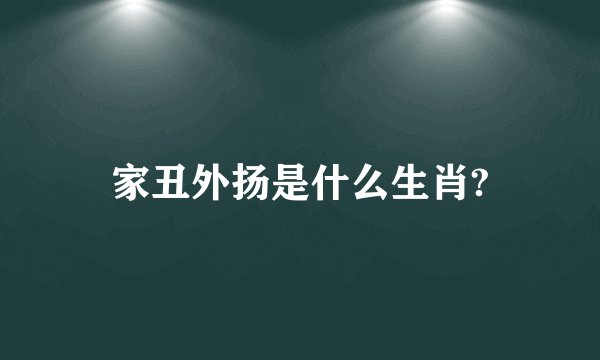 家丑外扬是什么生肖?