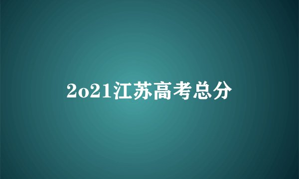 2o21江苏高考总分