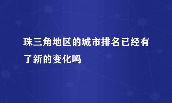 珠三角地区的城市排名已经有了新的变化吗