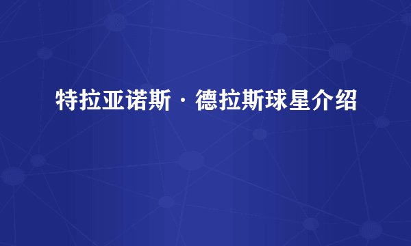 特拉亚诺斯·德拉斯球星介绍