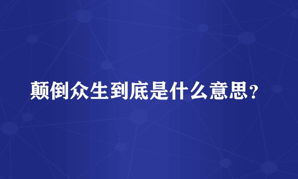 颠倒众生到底是什么意思？