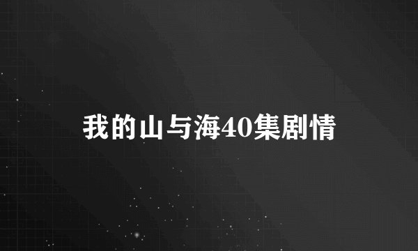 我的山与海40集剧情