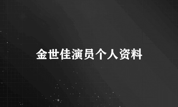 金世佳演员个人资料