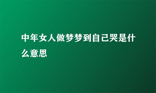 中年女人做梦梦到自己哭是什么意思