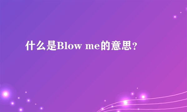 什么是Blow me的意思?