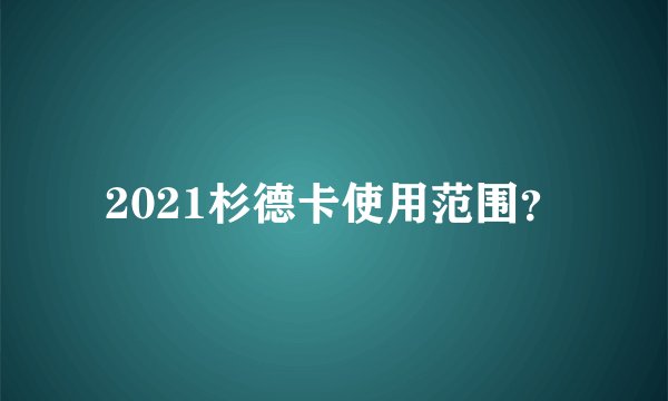 2021杉德卡使用范围？
