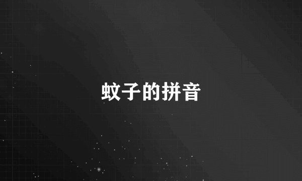 蚊子的拼音