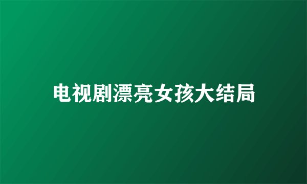 电视剧漂亮女孩大结局