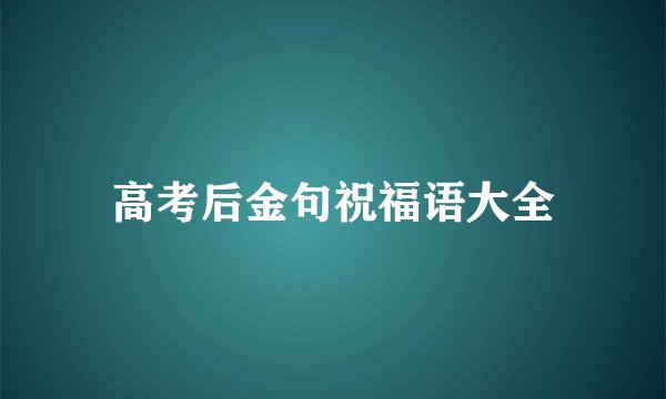 高考后金句祝福语大全