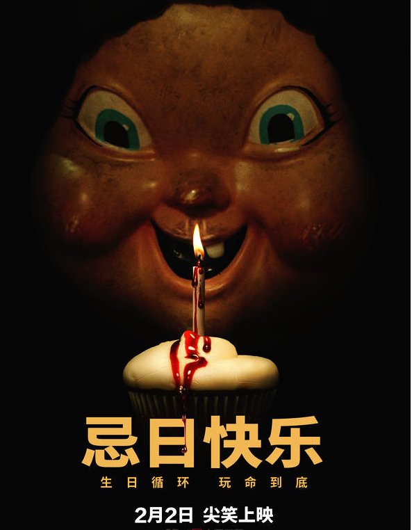 《忌日快乐》多会儿上映？