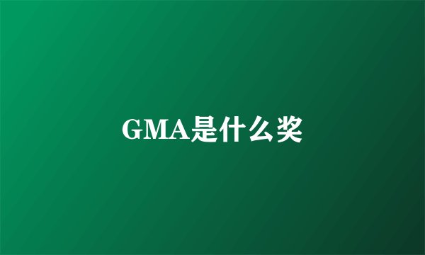 GMA是什么奖