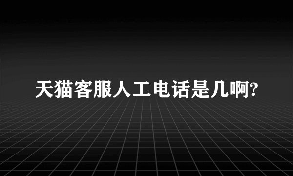 天猫客服人工电话是几啊?
