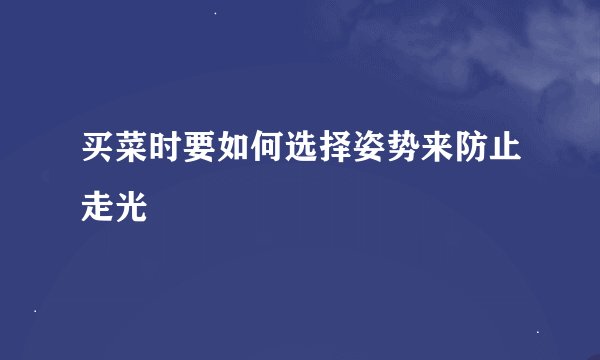 买菜时要如何选择姿势来防止走光
