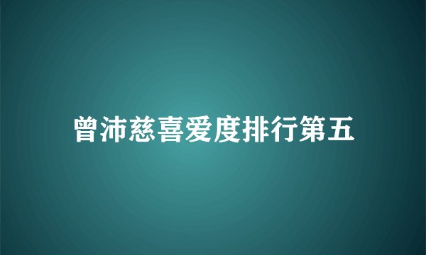 曾沛慈喜爱度排行第五