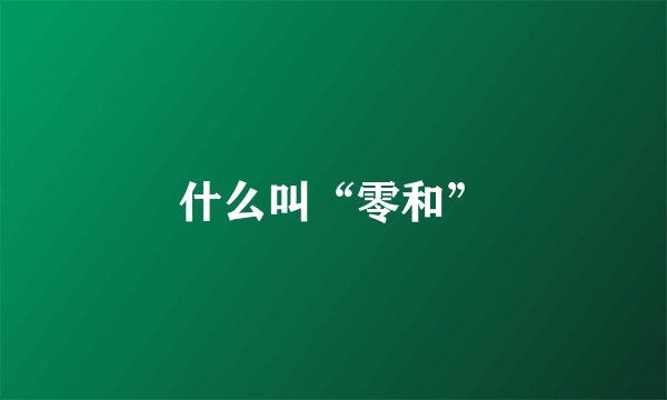 什么叫“零和”