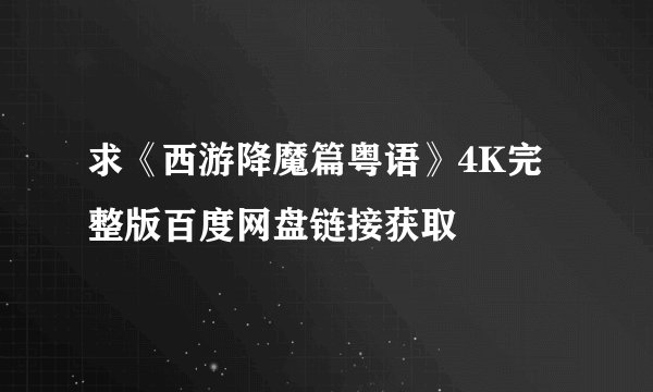 求《西游降魔篇粤语》4K完整版百度网盘链接获取