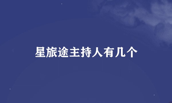 星旅途主持人有几个