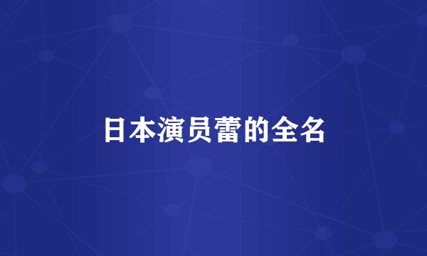 日本演员蕾的全名