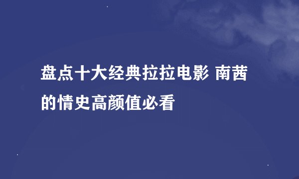 盘点十大经典拉拉电影 南茜的情史高颜值必看