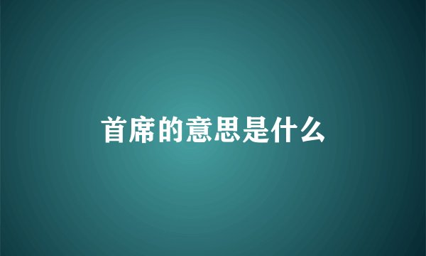 首席的意思是什么
