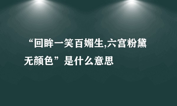“回眸一笑百媚生,六宫粉黛无颜色”是什么意思