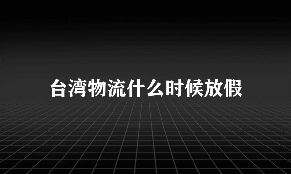 台湾物流什么时候放假