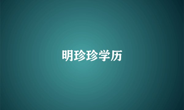 明珍珍学历