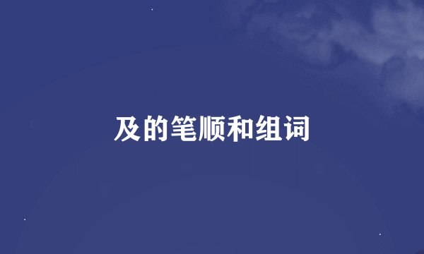 及的笔顺和组词