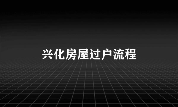 兴化房屋过户流程