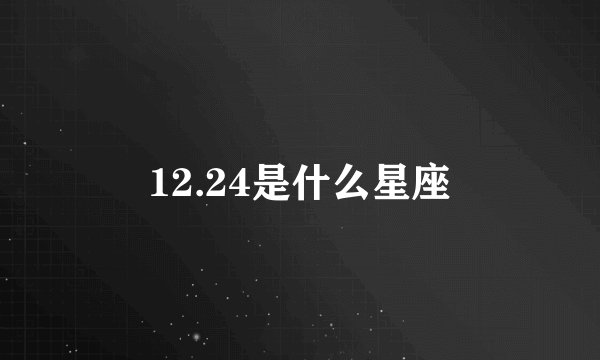 12.24是什么星座