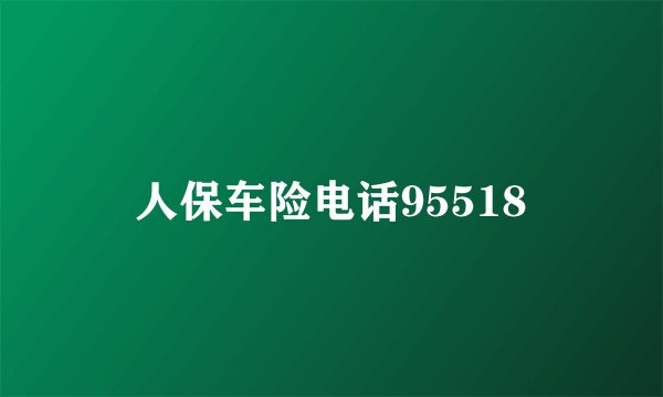 人保车险电话95518