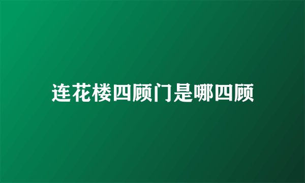 连花楼四顾门是哪四顾