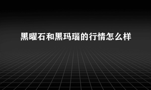 黑曜石和黑玛瑙的行情怎么样