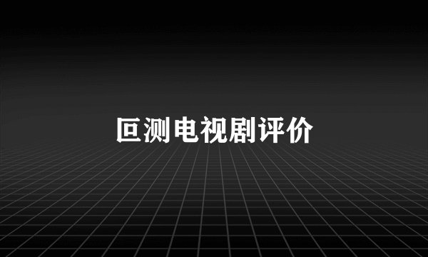 叵测电视剧评价