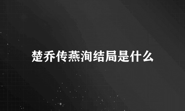 楚乔传燕洵结局是什么