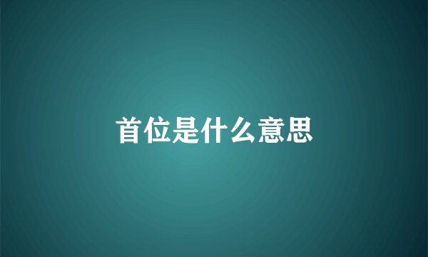 首位是什么意思