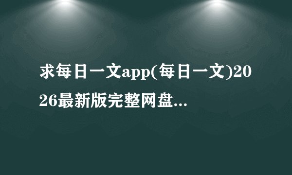 求每日一文app(每日一文)2026最新版完整网盘链接下载
