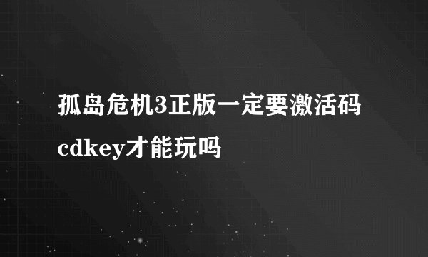 孤岛危机3正版一定要激活码 cdkey才能玩吗
