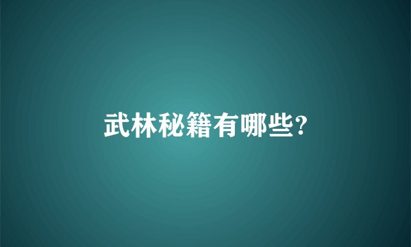 武林秘籍有哪些?