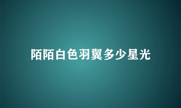 陌陌白色羽翼多少星光