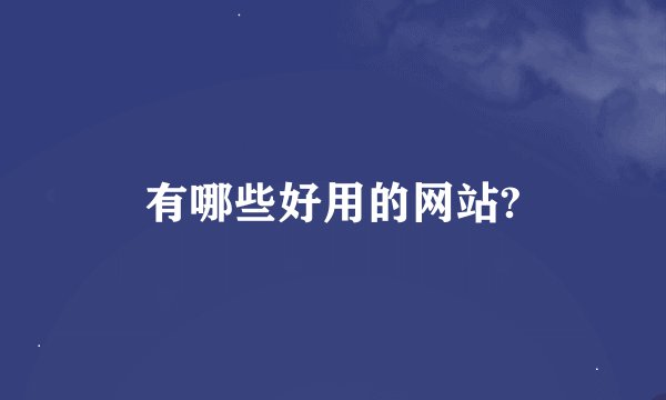 有哪些好用的网站?