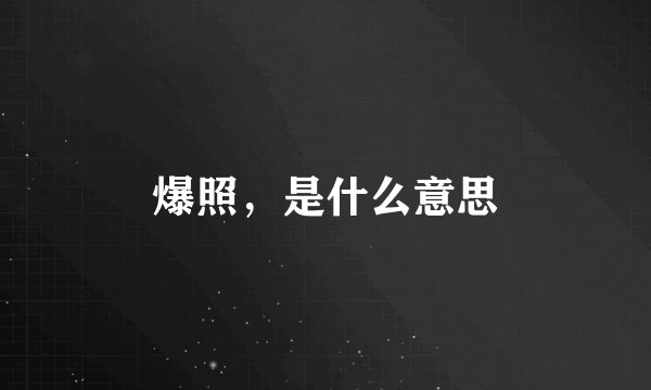 爆照，是什么意思