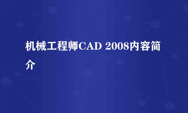 机械工程师CAD 2008内容简介