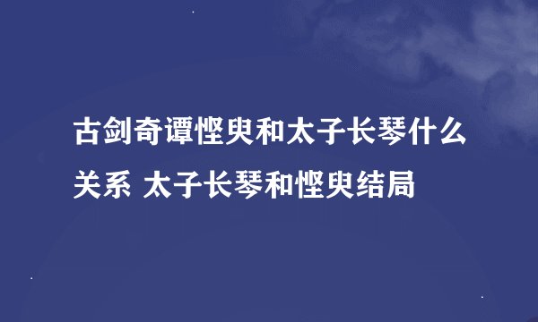 古剑奇谭悭臾和太子长琴什么关系 太子长琴和悭臾结局