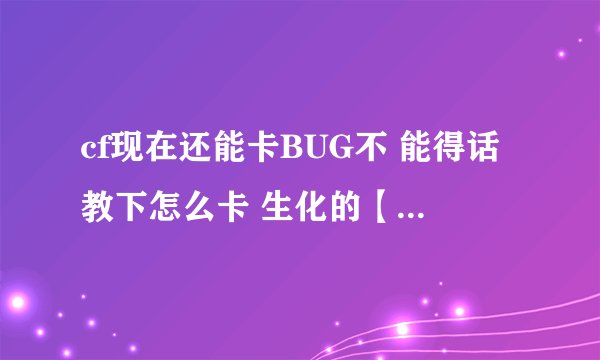 cf现在还能卡BUG不 能得话教下怎么卡 生化的【夜幕山庄】