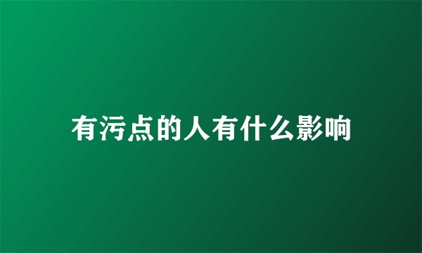 有污点的人有什么影响