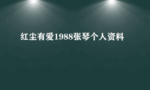 红尘有爱1988张琴个人资料